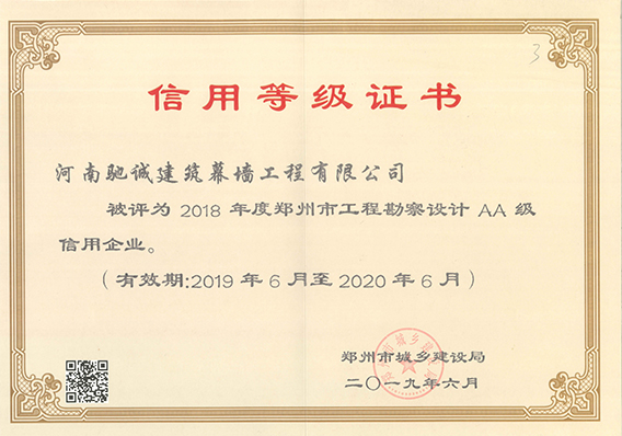 2018年度鄭州市工程勘察設(shè)計(jì)AA級(jí)信用企業(yè)